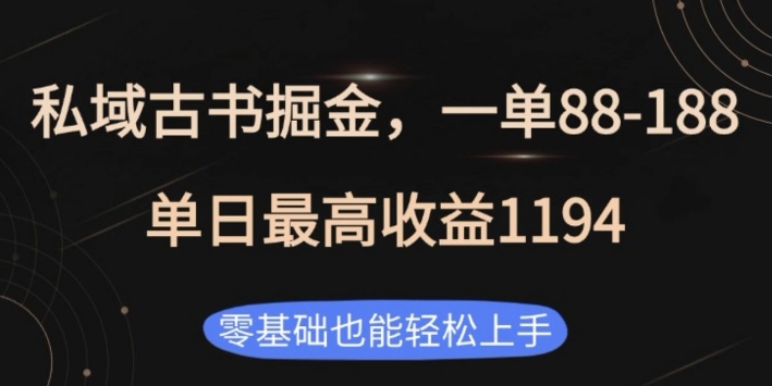 私域古书掘金项目，1单88-188，单日最高收益1194，零基础也能轻松上手-E六资源