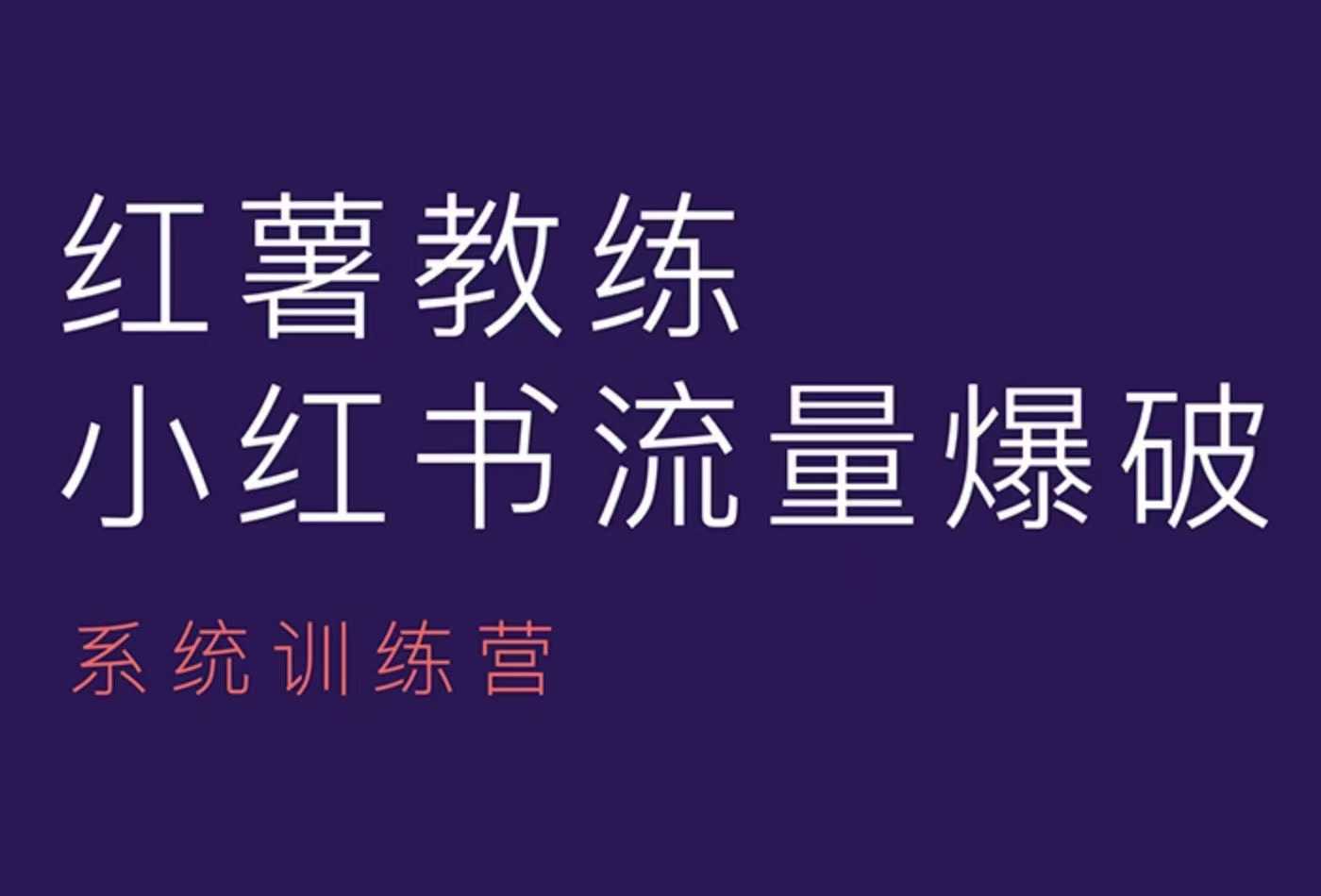 红薯教练-小红书内容运营课，小红书运营学习终点站-E六资源