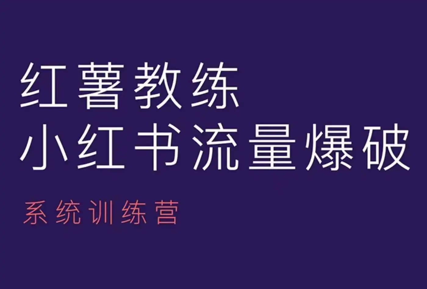 图片[1]-红薯教练-小红书内容运营课，小红书运营学习终点站-E六资源