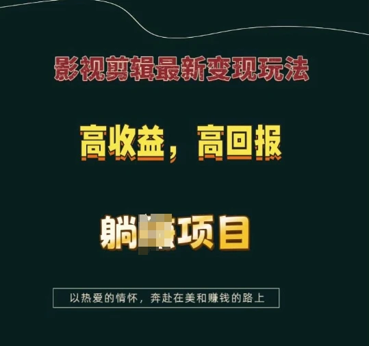 图片[1]-影视剪辑最新变现玩法，高收益，高回报，躺Z项目-E六资源