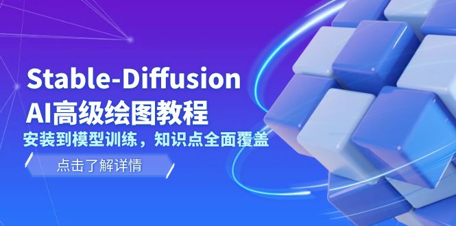 Stable-Diffusion AI高级绘图教程，安装到模型训练，知识点全面覆盖-E六资源