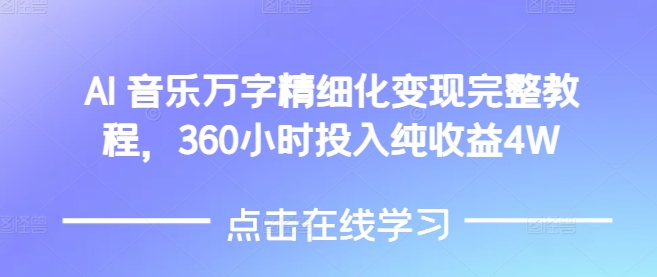 AI音乐精细化变现完整教程，360小时投入纯收益4W-E六资源