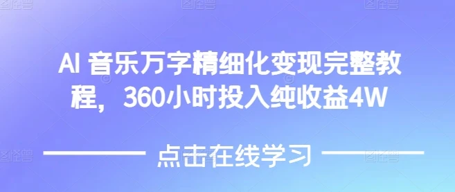 图片[1]-AI音乐精细化变现完整教程，360小时投入纯收益4W-E六资源