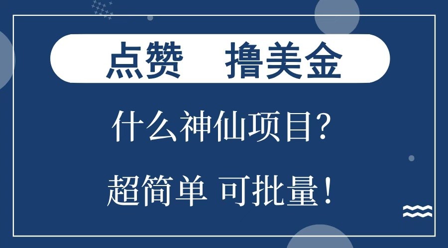 点赞就能撸美金？什么神仙项目？单号一会狂撸300+，不动脑，只动手，可批量，超简单-E六资源