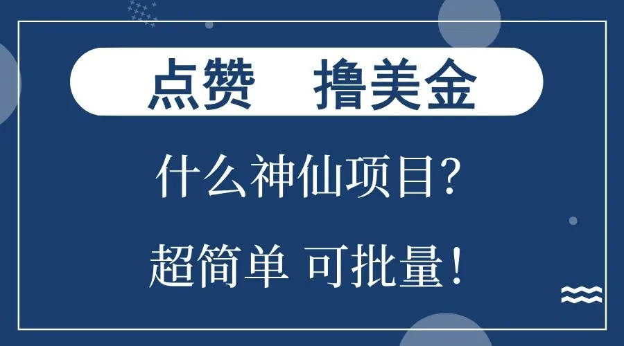 图片[1]-点赞就能撸美金？什么神仙项目？单号一会狂撸300+，不动脑，只动手，可批量，超简单-E六资源