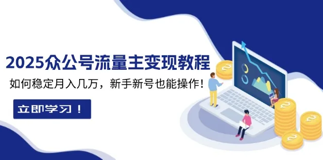 图片[1]-2025众公号流量主变现教程：如何稳定月入几万，新手新号也能操作-E六资源