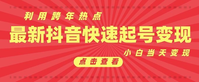 抖音利用跨年热点当天起号，新号第一条作品直接破万，小白当天见效果转化变现-E六资源