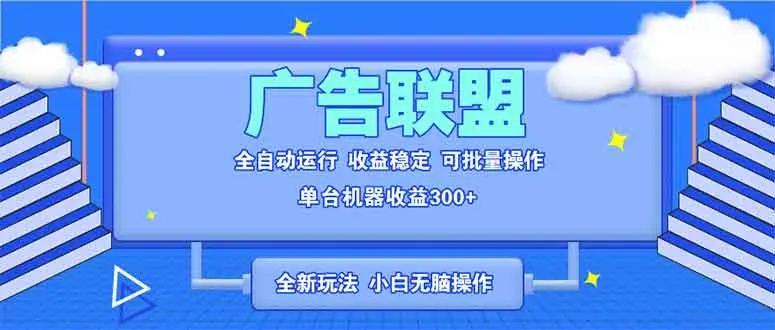 图片[1]-全新广告联盟最新玩法 全自动脚本运行单机300+ 项目稳定新手小白可做-E六资源