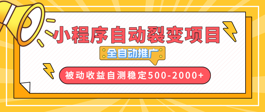 【小程序自动裂变项目】全自动推广，收益在500-2000+-E六资源