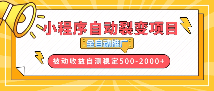 图片[1]-【小程序自动裂变项目】全自动推广，收益在500-2000+-E六资源