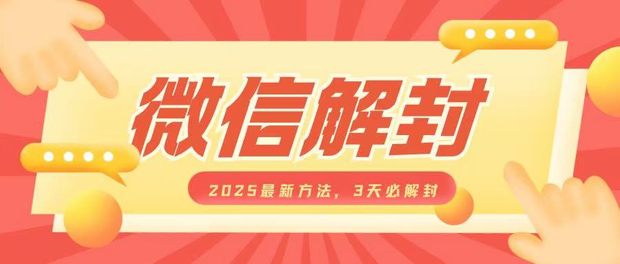 微信解封2025最新方法，3天必解封，自用售卖均可，一单就是大几百-E六资源