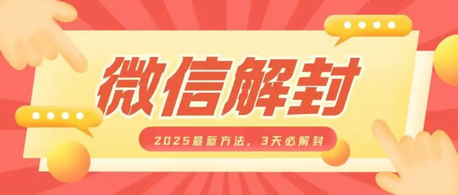 图片[1]-微信解封2025最新方法，3天必解封，自用售卖均可，一单就是大几百-E六资源