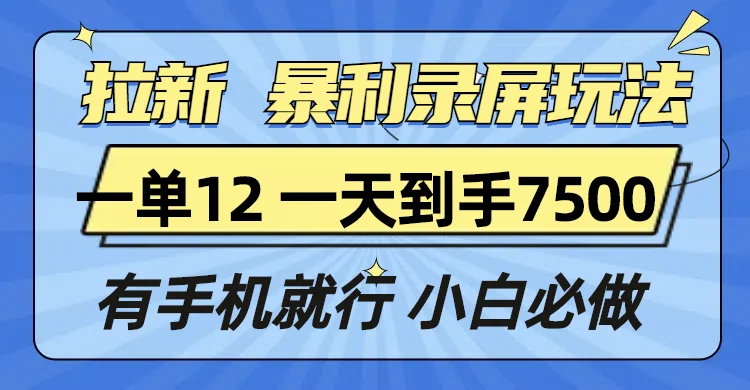 图片[1]-拉新暴利录屏玩法，一单12块，一天到手7500，有手机就行-E六资源