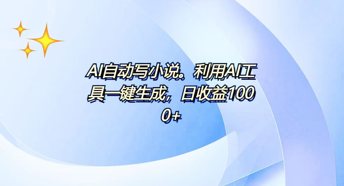 AI一键生成100w字，躺着也能赚，日收益500+-E六资源