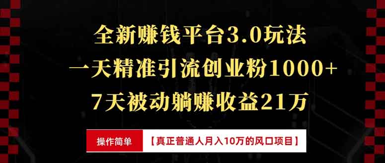 全新裂变引流赚钱新玩法，7天躺赚收益21w+，一天精准引流创业粉1000+，…-E六资源