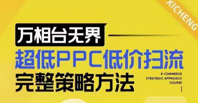 超低PPC低价扫流完整策略方法，最新低价扫流底层逻辑，万相台无界低价扫流实战流程方法-E六资源