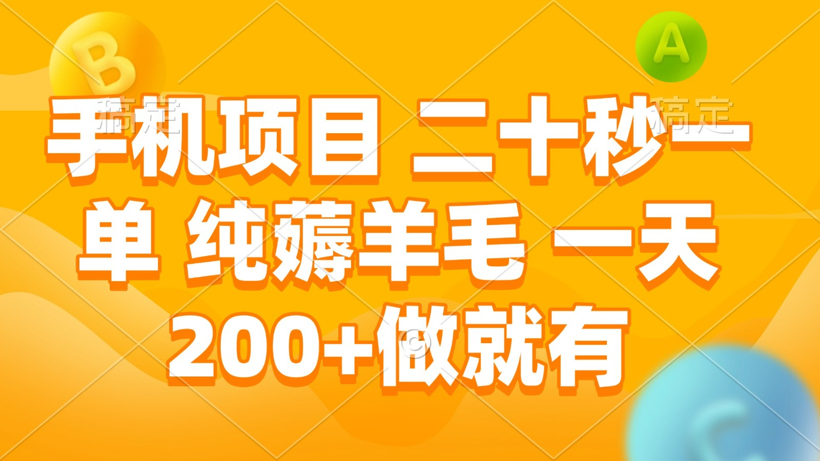 手机项目 二十秒一单 纯薅羊毛 一天200+做就有-E六资源