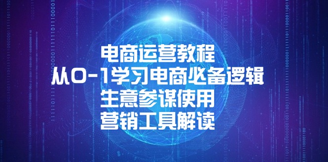 电商运营教程：从0-1学习电商必备逻辑, 生意参谋使用, 营销工具解读-E六资源