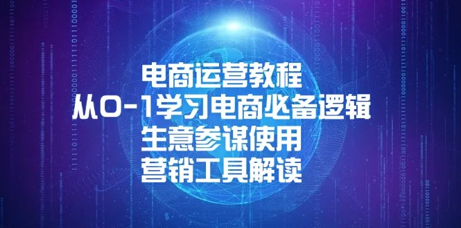 图片[1]-电商运营教程：从0-1学习电商必备逻辑, 生意参谋使用, 营销工具解读-E六资源