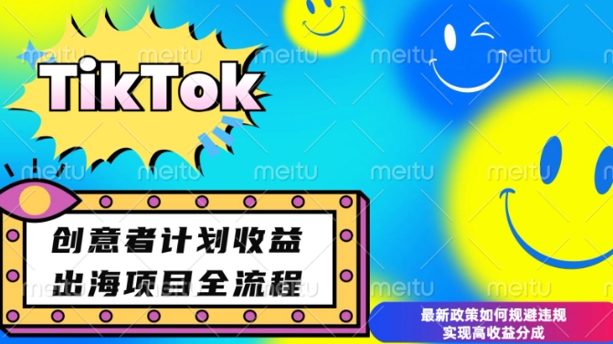 最新TikTok创意者计划开通条件及变现，如何规避违规实现高收益分成-E六资源