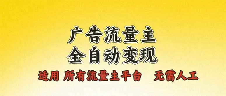 图片[1]-广告流量主全自动变现，适用所有流量主平台，无需人工，单机日入500+-E六资源