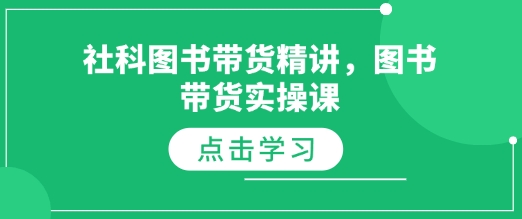 社科图书带货精讲，图书带货实操课-E六资源