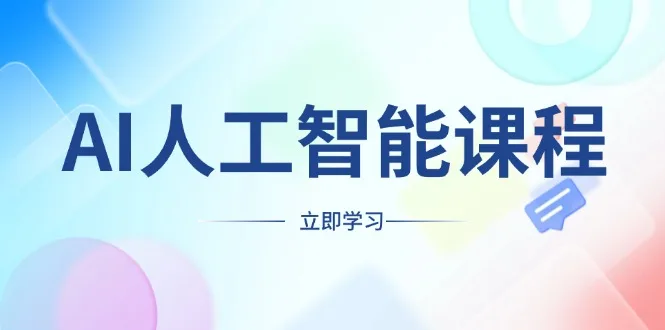 图片[1]-AI人工智能课程，适合任何职业身份，掌握AI工具，打造副业创业新机遇-E六资源