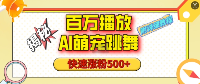 百万播放的AI萌宠跳舞玩法，快速涨粉500+，视频号快速起号，1分钟教会你(附详细教程)-E六资源