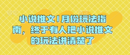 小说推文1月份玩法指南，终于有人把小说推文的玩法讲清楚了!-E六资源