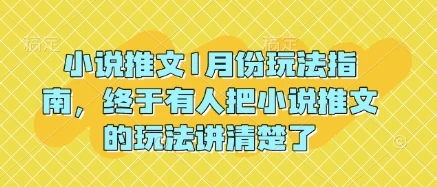 图片[1]-小说推文1月份玩法指南，终于有人把小说推文的玩法讲清楚了!-E六资源