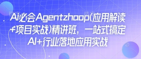 图片[1]-Ai必会Agent(应用解读+项目实战)精讲班，一站式搞定AI+行业落地应用实战-E六资源