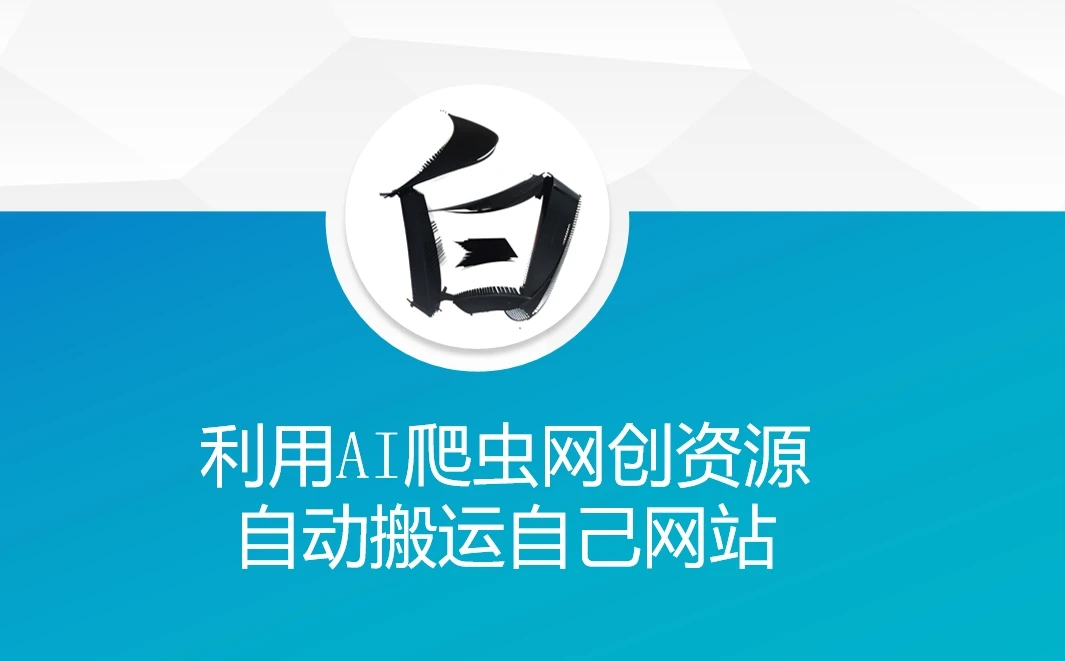 图片[1]-利用AI爬虫网创资源网自动搬运自己网站-E六资源