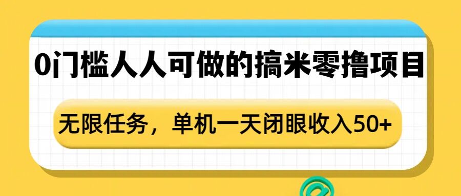 0门槛人人可做的搞米零撸项目，无限任务，单机一天闭眼收入50+-E六资源