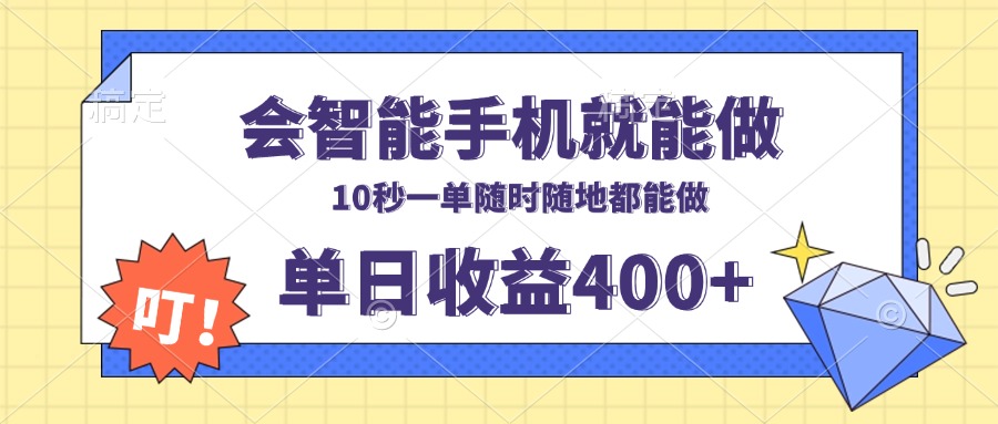 会智能手机就能做，十秒钟一单，有手机就行，随时随地可做单日收益400+-E六资源