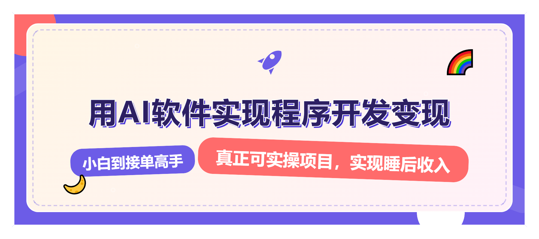 解锁AI开发变现密码，小白逆袭月入过万，从0到1赚钱实战指南-E六资源