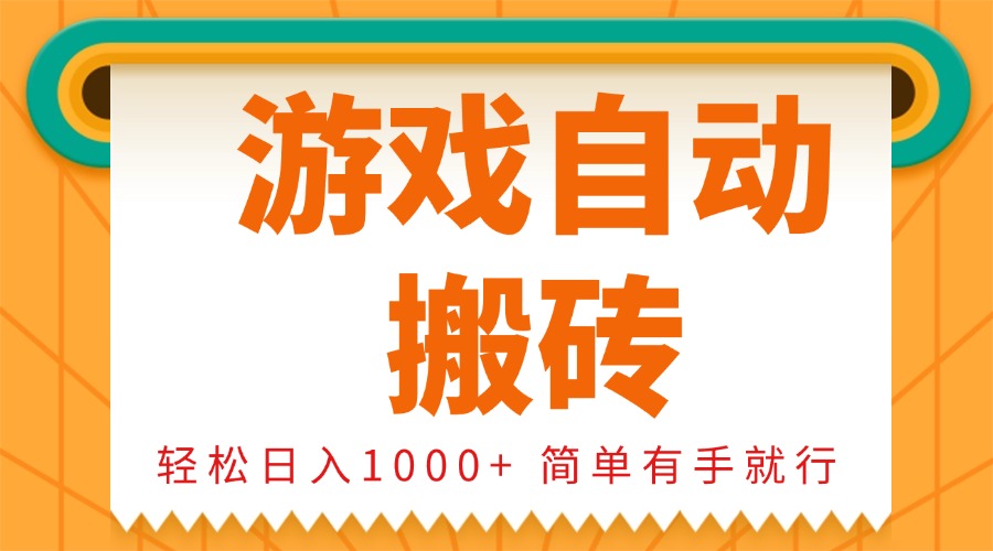 0基础游戏自动搬砖，轻松日入1000+ 简单有手就行-E六资源