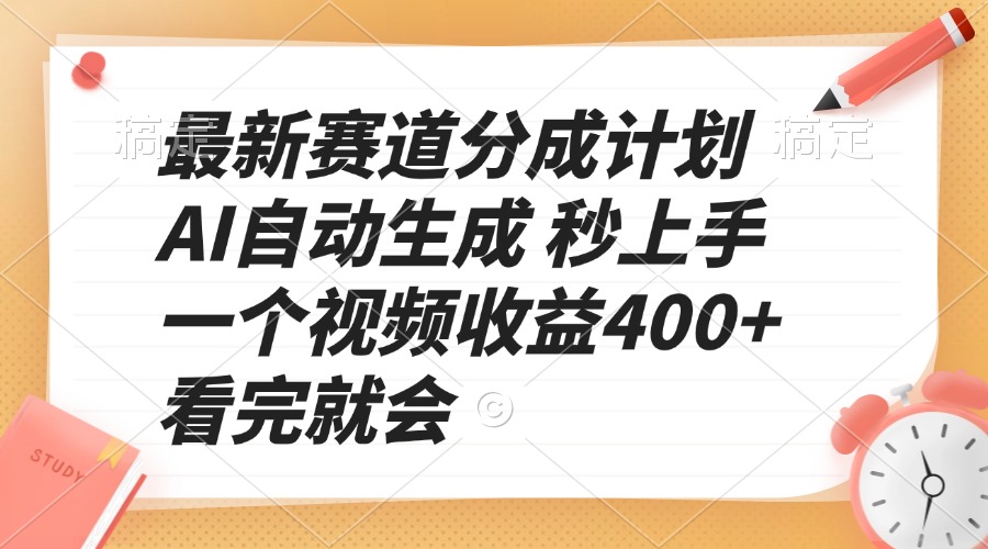 最新赛道分成计划 AI自动生成 秒上手 一个视频收益400+ 看完就会-E六资源