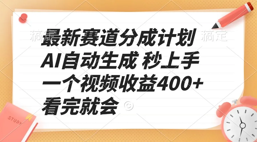 图片[1]-最新赛道分成计划 AI自动生成 秒上手 一个视频收益400+ 看完就会-E六资源