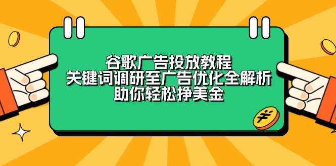 谷歌广告投放教程：关键词调研至广告优化全解析，助你轻松挣美金-E六资源