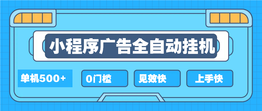 2025全新小程序挂机，单机收益500+，新手小白可学，项目简单，无繁琐操…-E六资源