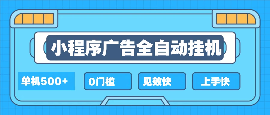 图片[1]-2025全新小程序挂机，单机收益500+，新手小白可学，项目简单，无繁琐操…-E六资源