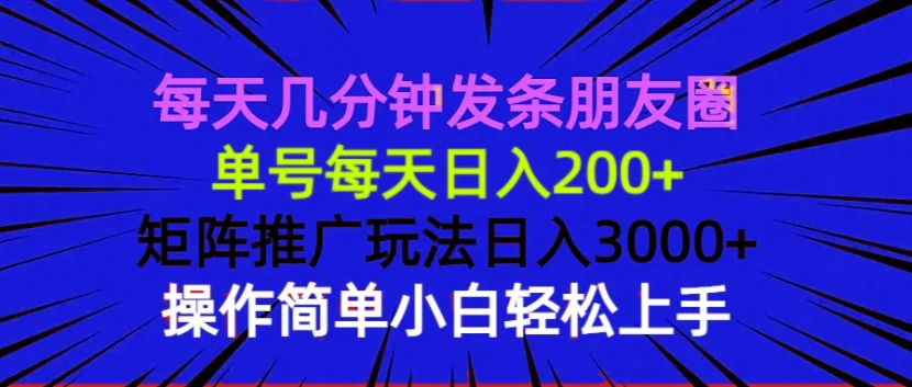 图片[1]-每天几分钟发条朋友圈 单号每天日入200+ 矩阵推广玩法日入3000+ 操作简…-E六资源