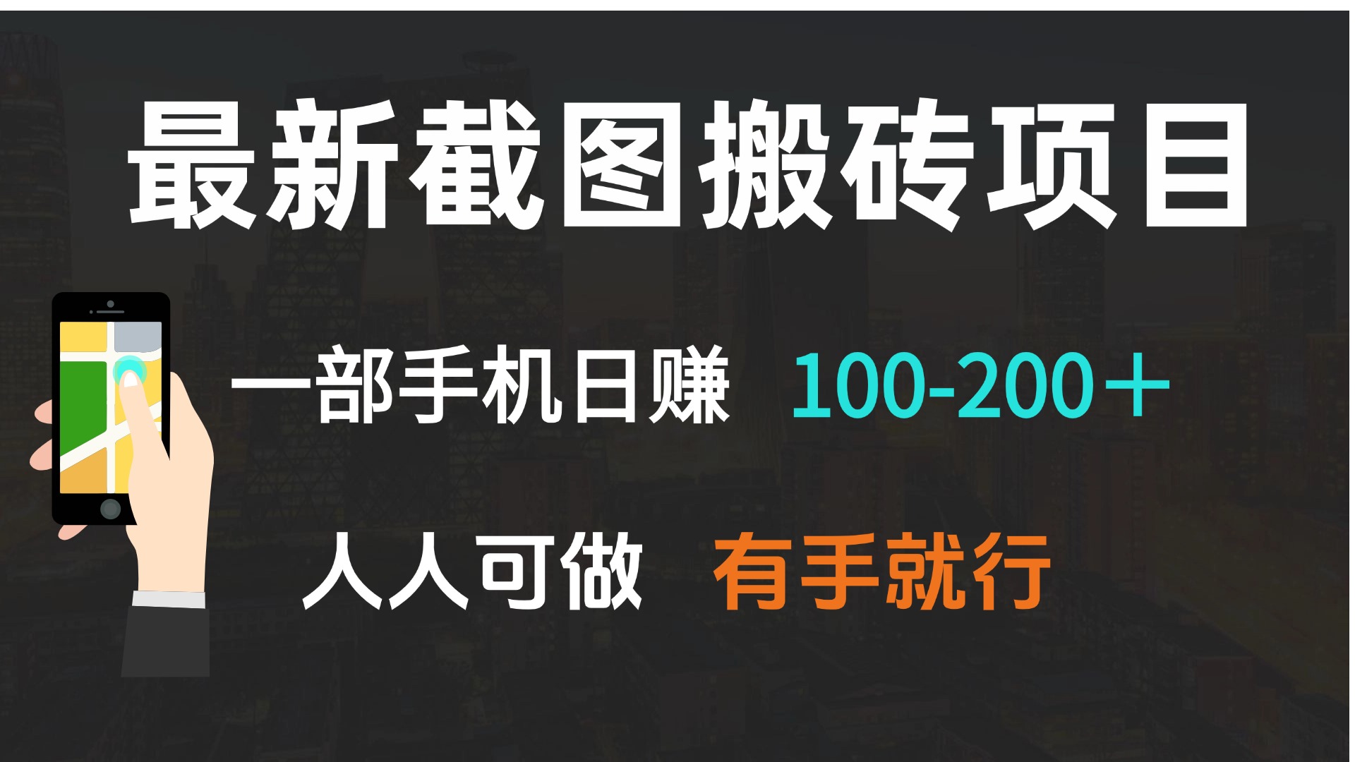 最新截图搬砖项目，一部手机日赚100-200＋ 人人可做，有手就行-E六资源