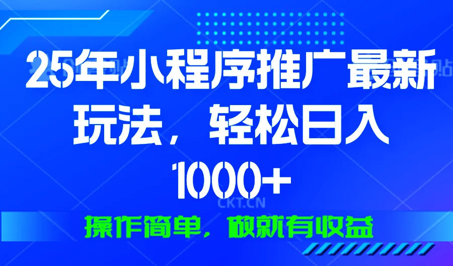 图片[1]-25年微信小程序推广最新玩法，轻松日入1000+，操作简单 做就有收益-E六资源