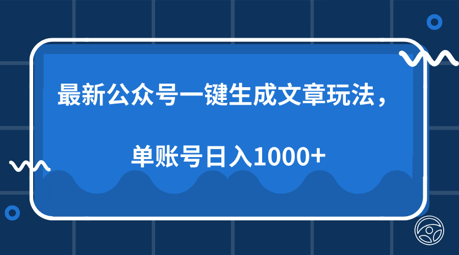 最新公众号AI一键生成文章玩法，单帐号日入1000+-E六资源