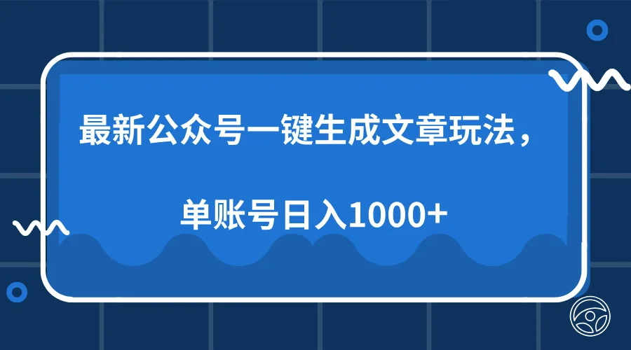 图片[1]-最新公众号AI一键生成文章玩法，单帐号日入1000+-E六资源