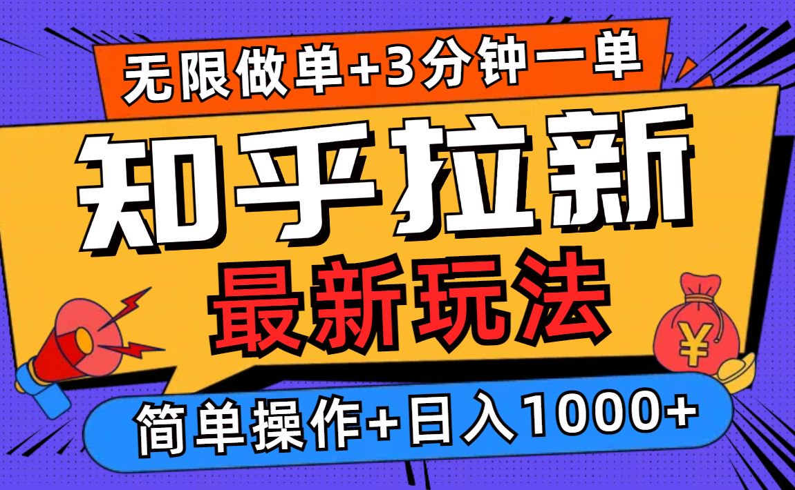 2025知乎拉新无限做单玩法，3分钟一单，日入1000+简单无难度-E六资源