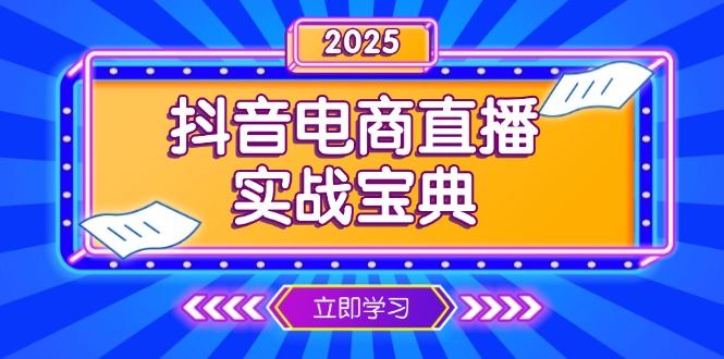 抖音电商直播实战宝典，从起号到复盘，全面解析直播间运营技巧-E六资源