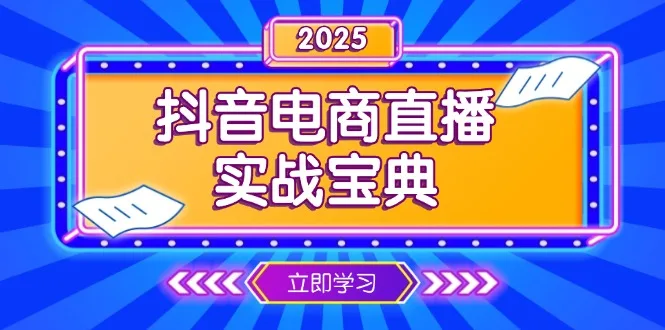 图片[1]-抖音电商直播实战宝典，从起号到复盘，全面解析直播间运营技巧-E六资源