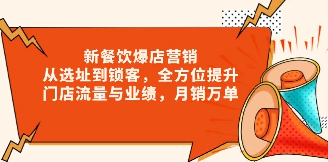 图片[1]-新 餐饮爆店营销，从选址到锁客，全方位提升门店流量与业绩，月销万单-E六资源